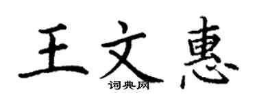 丁谦王文惠楷书个性签名怎么写