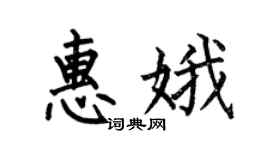 何伯昌惠娥楷书个性签名怎么写