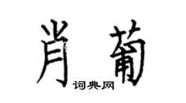 何伯昌肖葡楷书个性签名怎么写