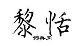 何伯昌黎恬楷书个性签名怎么写