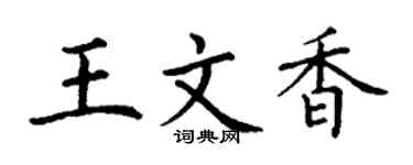 丁谦王文香楷书个性签名怎么写