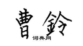 何伯昌曹铃楷书个性签名怎么写