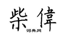 何伯昌柴伟楷书个性签名怎么写