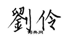 何伯昌刘伶楷书个性签名怎么写