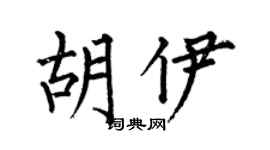 何伯昌胡伊楷书个性签名怎么写