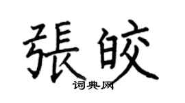 何伯昌张皎楷书个性签名怎么写