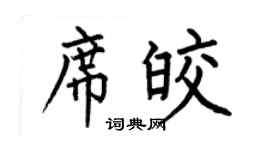 何伯昌席皎楷书个性签名怎么写