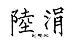 何伯昌陆涓楷书个性签名怎么写