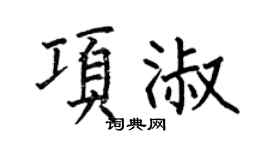 何伯昌项淑楷书个性签名怎么写