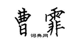 何伯昌曹霏楷书个性签名怎么写