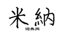 何伯昌米纳楷书个性签名怎么写