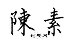 何伯昌陈素楷书个性签名怎么写