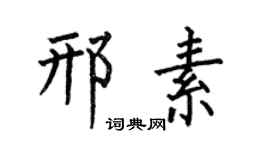 何伯昌邢素楷书个性签名怎么写