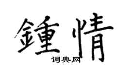 何伯昌钟情楷书个性签名怎么写