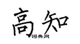 何伯昌高知楷书个性签名怎么写