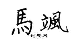 何伯昌马飒楷书个性签名怎么写