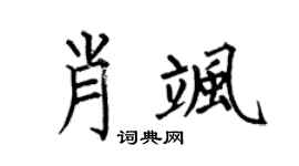 何伯昌肖飒楷书个性签名怎么写