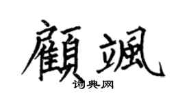 何伯昌顾飒楷书个性签名怎么写