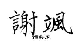 何伯昌谢飒楷书个性签名怎么写