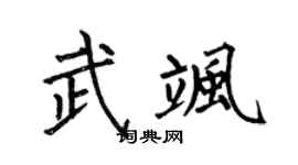 何伯昌武飒楷书个性签名怎么写