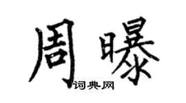 何伯昌周曝楷书个性签名怎么写