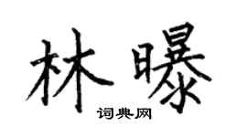 何伯昌林曝楷书个性签名怎么写