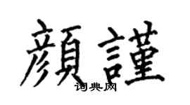 何伯昌颜谨楷书个性签名怎么写