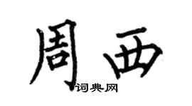 何伯昌周西楷书个性签名怎么写