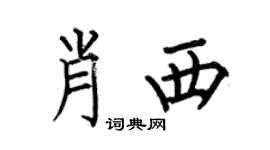 何伯昌肖西楷书个性签名怎么写