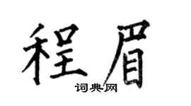 何伯昌程眉楷书个性签名怎么写