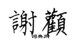 何伯昌谢颧楷书个性签名怎么写