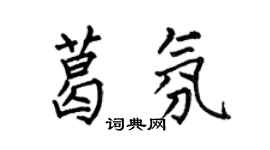 何伯昌葛氛楷书个性签名怎么写