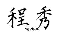 何伯昌程秀楷书个性签名怎么写