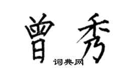 何伯昌曾秀楷书个性签名怎么写