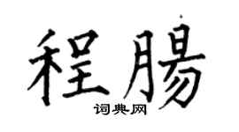 何伯昌程肠楷书个性签名怎么写