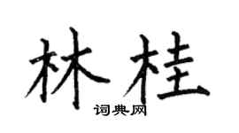 何伯昌林桂楷书个性签名怎么写