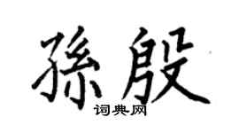 何伯昌孙殷楷书个性签名怎么写