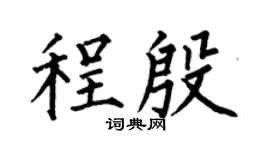 何伯昌程殷楷书个性签名怎么写