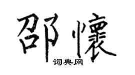 何伯昌邵怀楷书个性签名怎么写