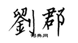 何伯昌刘郡楷书个性签名怎么写