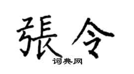 何伯昌张令楷书个性签名怎么写