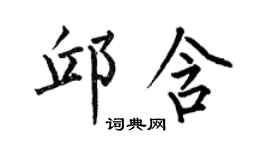 何伯昌邱含楷书个性签名怎么写