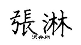 何伯昌张淋楷书个性签名怎么写