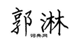 何伯昌郭淋楷书个性签名怎么写