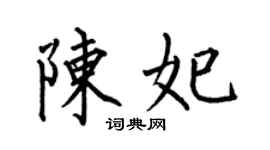 何伯昌陈妃楷书个性签名怎么写