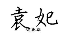 何伯昌袁妃楷书个性签名怎么写