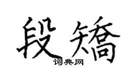 何伯昌段矫楷书个性签名怎么写