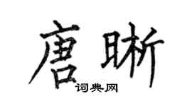 何伯昌唐晰楷书个性签名怎么写