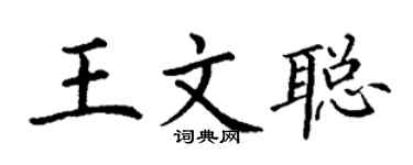 丁谦王文聪楷书个性签名怎么写