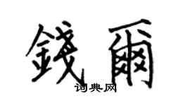 何伯昌钱尔楷书个性签名怎么写